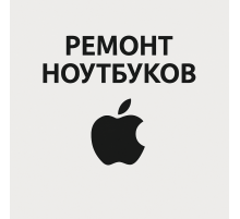 Ремонт MacBook в Павлодаре
