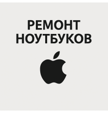 Ремонт MacBook в Павлодаре