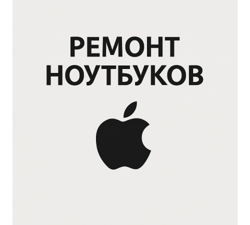 Ремонт MacBook в Павлодаре