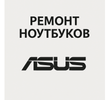 Ремонт ноутбуков ASUS в Павлодаре