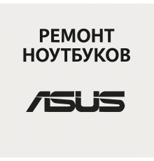 Ремонт ноутбуков ASUS в Павлодаре