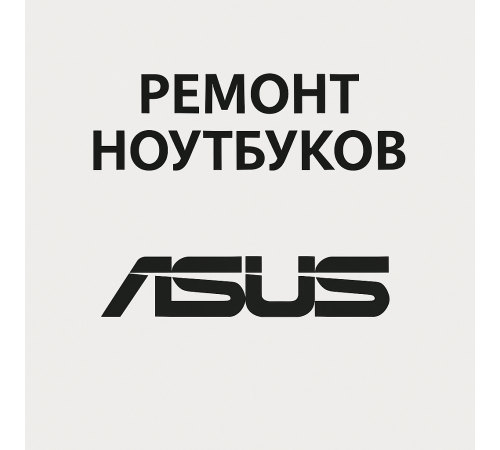 Ремонт ноутбуков ASUS в Павлодаре