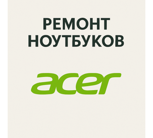 Ремонт ноутбуков Acer в Павлодаре