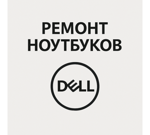 Ремонт ноутбуков Dell в Павлодаре