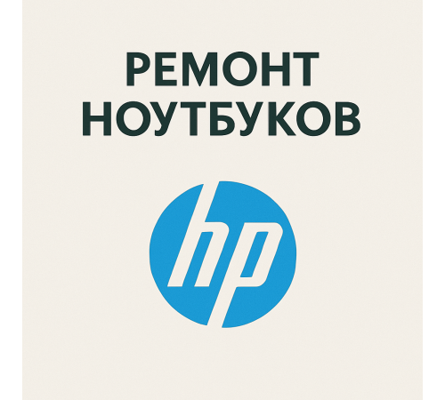 Ремонт ноутбуков HP в Павлодаре