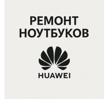 Ремонт ноутбуков Huawei в Павлодаре