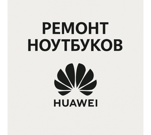 Ремонт ноутбуков Huawei в Павлодаре