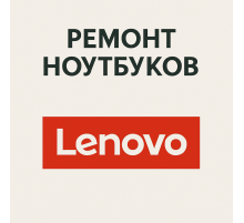 Ремонт ноутбуков Lenovo в Павлодаре