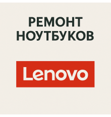 Ремонт ноутбуков Lenovo в Павлодаре
