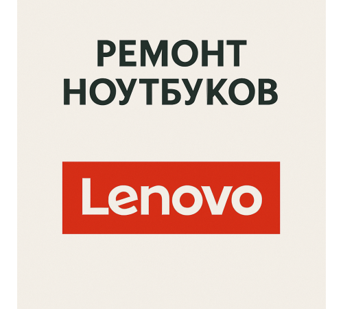 Ремонт ноутбуков Lenovo в Павлодаре