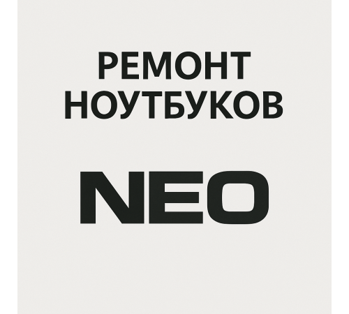 Ремонт ноутбука NEO в Павлодаре