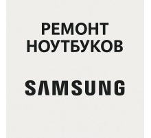 Ремонт ноутбуков Samsung в Павлодаре