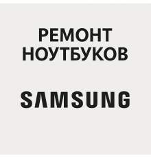 Ремонт ноутбуков Samsung в Павлодаре