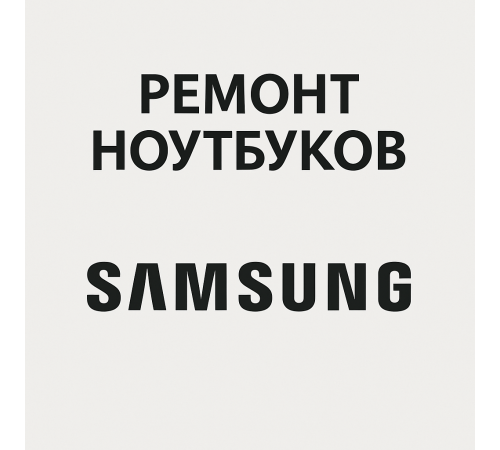 Ремонт ноутбуков Samsung в Павлодаре