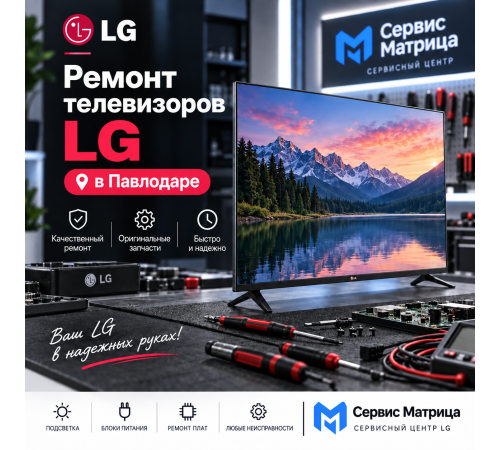 Ремонт телевизоров LG в Павлодаре